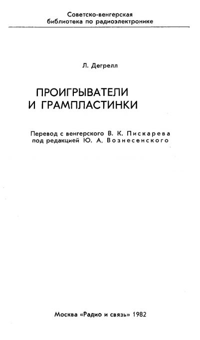 Л. Дегрелл - Проигрыватели грампластинок