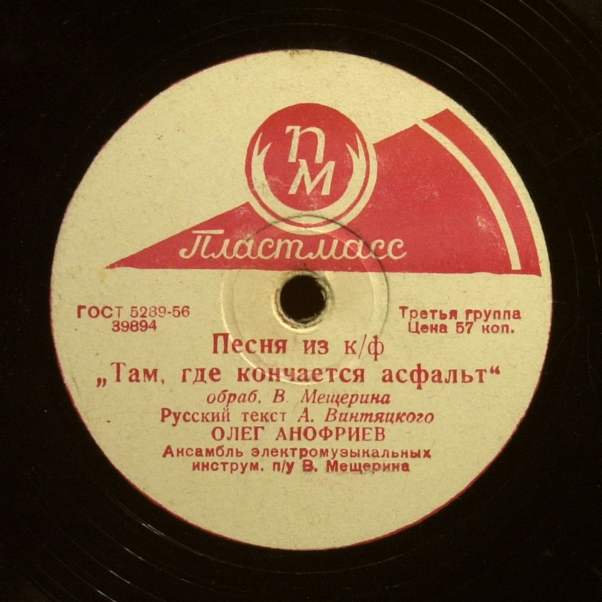 Песня там там масленникова. Ленинградская эстрада 1960-х годов. Пластинка там где кончается асфальт.